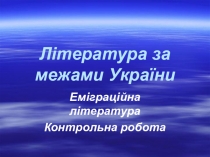 Презентація на тему  Література за межами України
