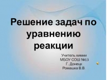 Презентация Решение задач по уравнению реакции
