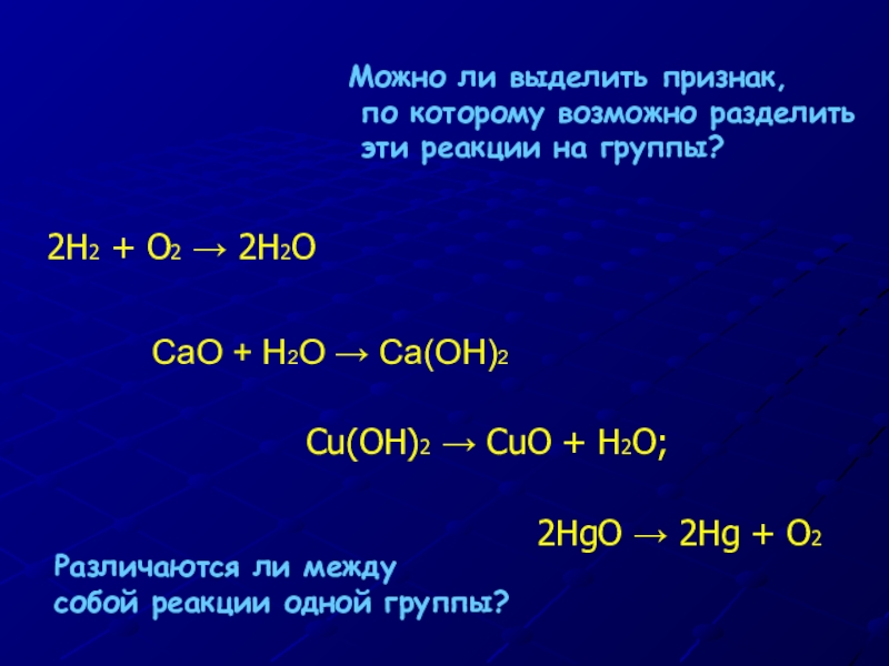 Соединение cao h2o. 2h2 o2 2h2o Тип реакции. Cuo o2 реакция. H2o2. 2h2+o2.