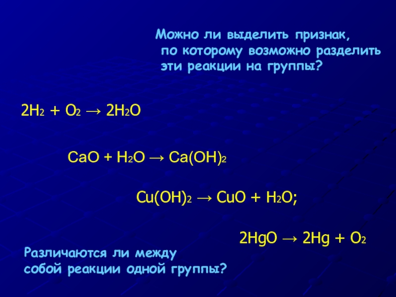 Запишите уравнения реакций h2o2 o2 so2. H2+o2 реакция соединения. 2h2 o2 2h2o Тип реакции. H2o2 химические реакции. Реакция соединения h2+o2 =h2o.