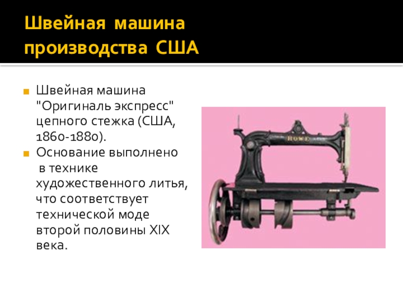Швейная машинка презентация. История швейной машины. История создания швейной машинки. Презентация на тему швейная машина. Изобретатель швейной машины.