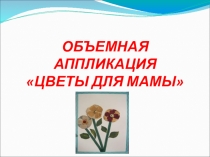 Презентация к уроку технологии Цветы для мамы