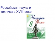 Презентация к уроку : российская наука и техника XVIII века