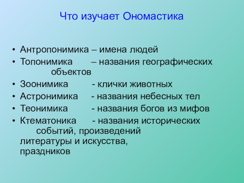 Ономастика имен. Ономастика презентация. Ономастика и топонимика. Что изучает ономастика. Сравнение сериация классификация.