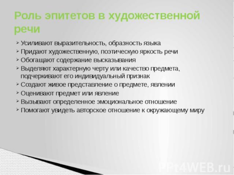 Содержание высказывания. Роль эпитетов в стихотворении. Функции эпитетов в художественном произведении. Роль эпитетов в художественной речи. Функция эпитетов в художественной литературе.