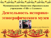 Презентация музея МБУ ДО УШ г. Салавата