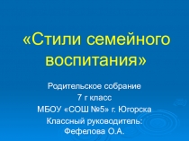 Презентация по психологии на тему Стили воспитания