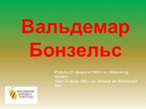 Презентация по внеурочной деятельности на тему Немецкие сказочники(4 класс). Жизнь и творчество Вальдемара Бонзельса