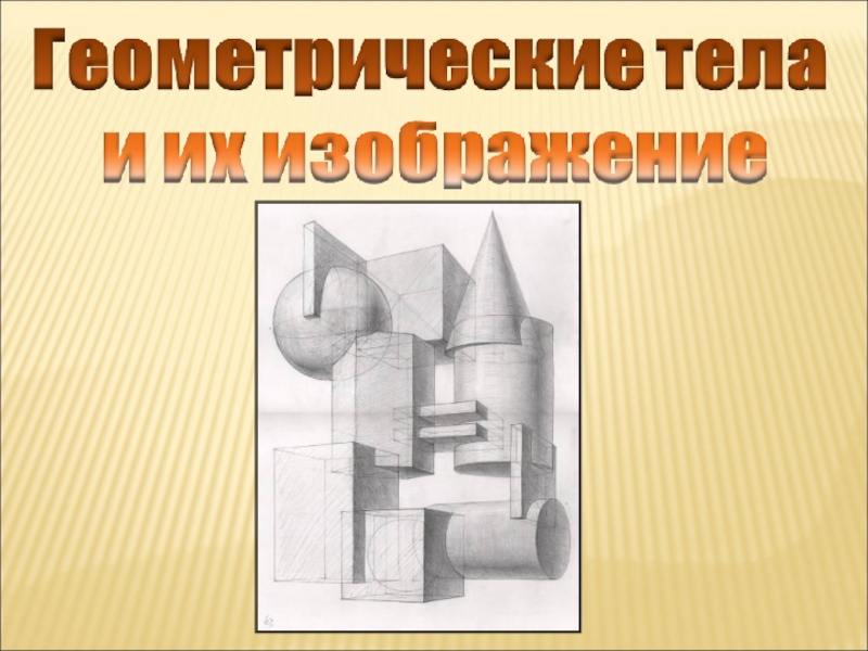 Изображение геометрических тел 5 класс презентация