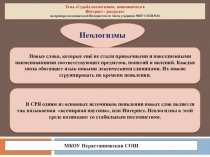 Презентация по русскому языку Неологизмы из интернет-ресурсов