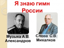 Я знаю гимн России