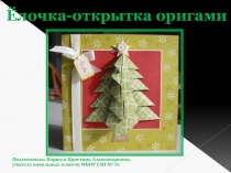 Презентация к уроку технологии по теме Открытка ёлочка (оригами)