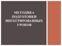 Методика подготовки интегрированных уроков