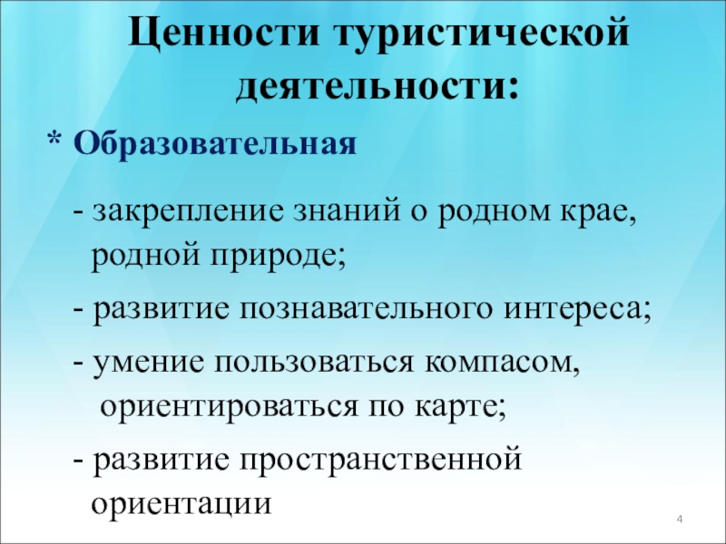 Ценности туризма. Туристская ценность. Ценности туристической компании. Оздоровительные ценности.