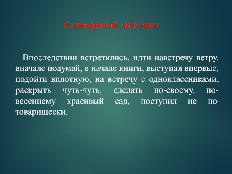 Встретиться впоследствии. Впоследствии или впоследствие как пишется. На встречу или навстречу правило.