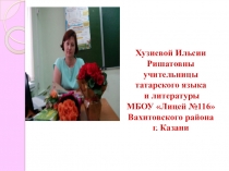 Портфолио учителя татарского языка и литературы