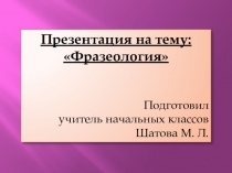 Презентация по русскому языку на тему Фразеология (5 класс)