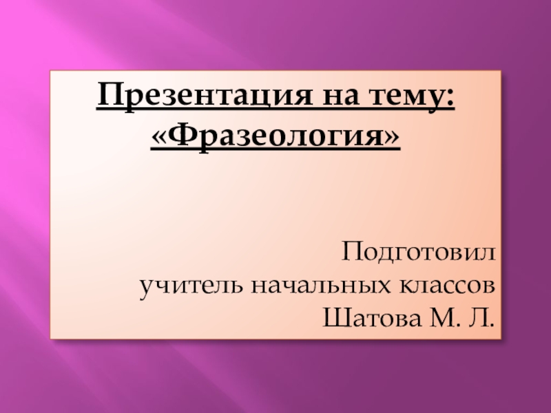 Презентация Презентация по русскому языку на тему Фразеология (5 класс)