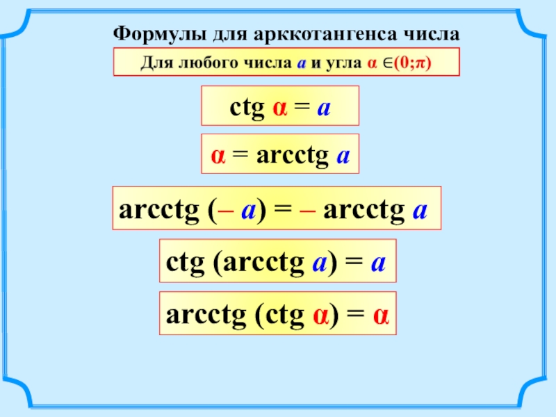 Арксинус арккосинус арктангенс арккотангенс презентация 10 класс