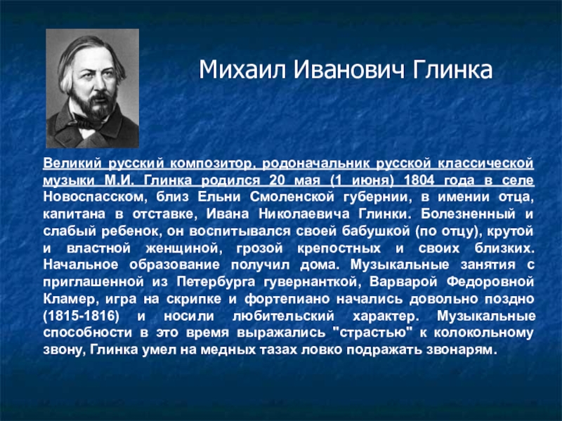 Краткое сообщение о любом. Великие композиторы Глинка. Михаил Иванович Глинка Великий русский композитор. Сообщение Михаил Иванович Глинка 6 класс композитор. Краткая биография Глинки.