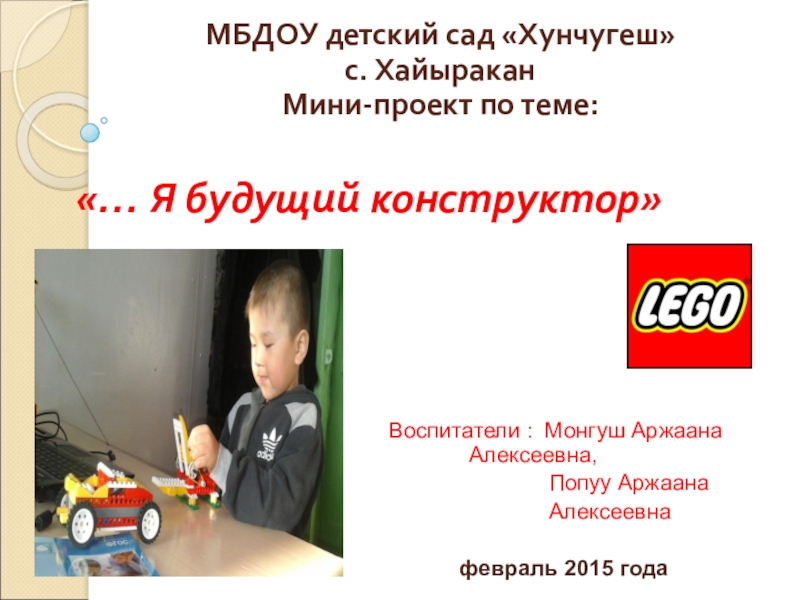 Презентация Презентация по информатике Лего-Конструирование