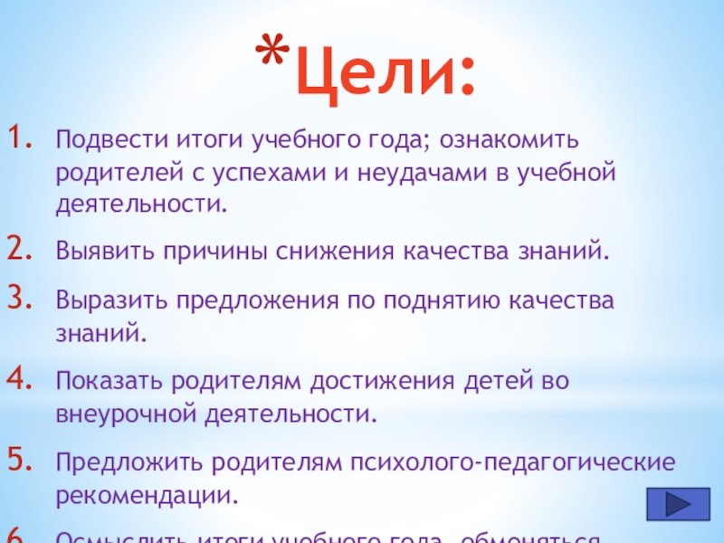 Родительское собрание в 5 классе итоги года. Подводим итоги учебного года. Цель подведения итогов. Родительские собрания по итогам учебного года. Как подвести итоги обучения.