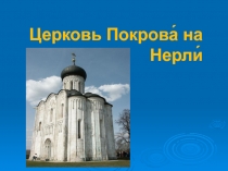 Презентация по истории России на тему Церковь Покрова на Нерли(6 класс)