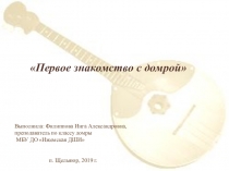 Первое знакомство с домрой