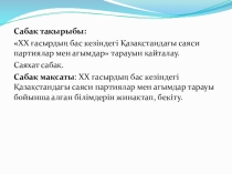 Презентация:ХХ ғасырдың бас кезіндегі Қазақстандағы саяси партиялар мен ағымдар тарауын қайталау.Саяхат сабақ.