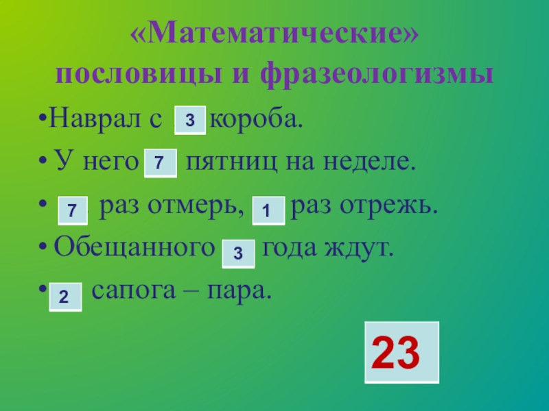 Пословицы математиков. Математические пословицы. Математические пословицы и поговорки. Пословицы о математике. Поговорки на тему математики.