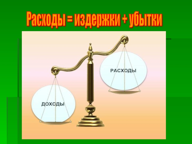 Доходы расходы картинка