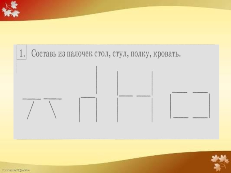 Даны 2 палочки. Мебель из счетных палочек. Стол из счетных палочек. Конструирование из счетных палочек мебель. Схема стола из счетных палочек.