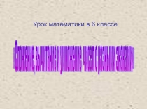 Презентация по теме: Сложение, вычитание и умножение чисел с разными знаками (6 класс)