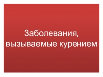 Заболевания, вызываемые курением