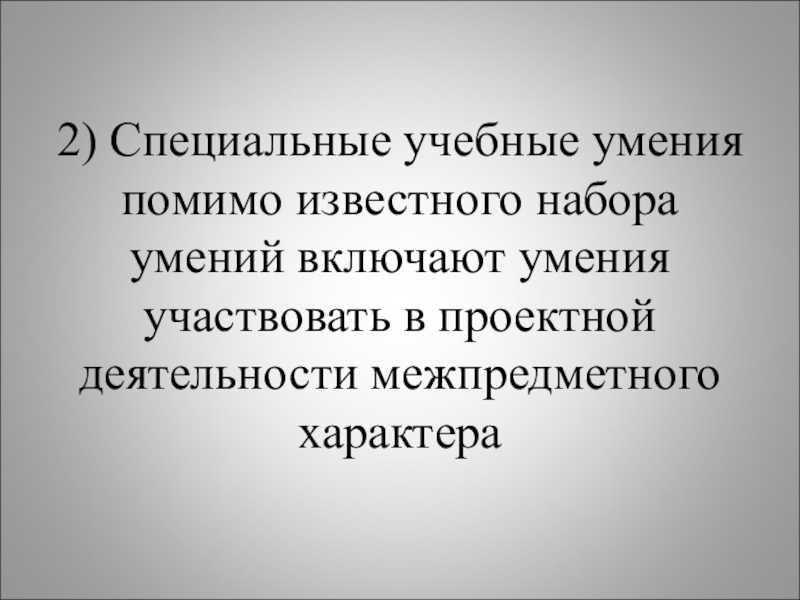 Учебные умения это. Специальные учебные умения. Специальные учебные умения включают умение.