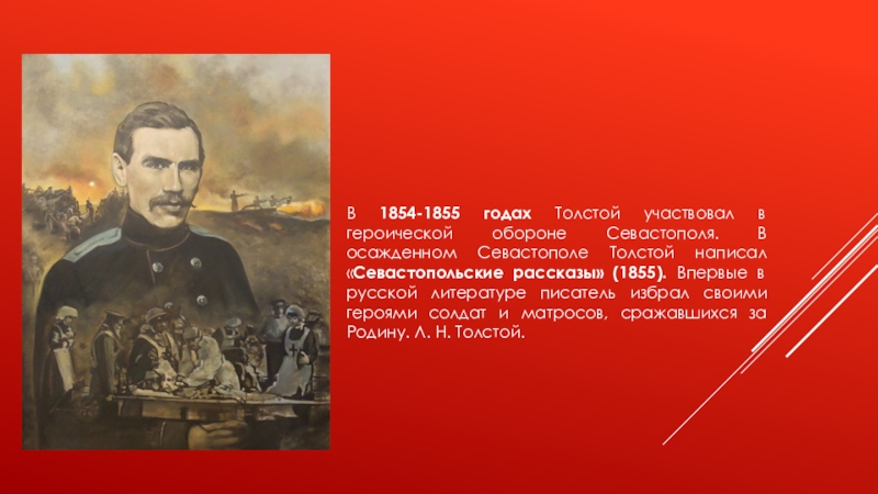 Толстой служил. Лев Николаевич толстой 1855. Толстой оборона Севастополя 1854. Лев толстой в Севастополе 1854-1855. Толстой в Севастополе 1854.