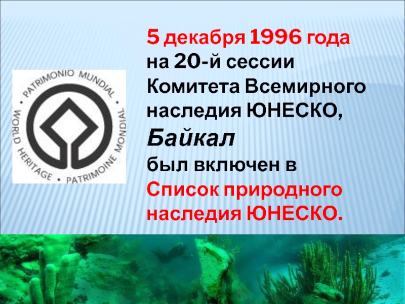 5 декабря 1996 года на 20-й сессии Комитета Всемирного наследия ЮНЕСКО, Байкал был включен в Список природного