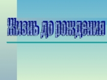 Презентация по биологии на тему :Развитие зародыша и плода(8 класс)