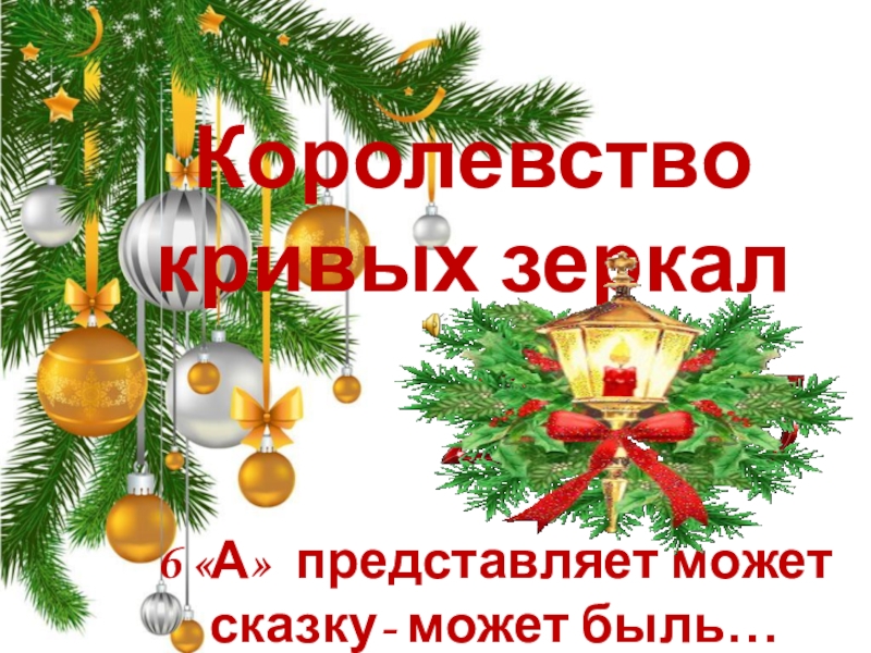 Презентация новогодний огонек Королевство Кривых Зеркал