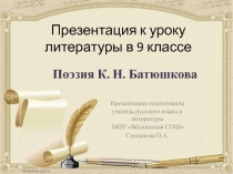 Презентация по литературе на тему Поэзия К. Н.Батюшкова (9 класс)