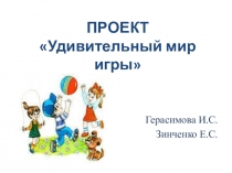Презентация проекта Удивительный мир игры