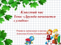 Презентация к классному часу Дружба начинается с улыбки