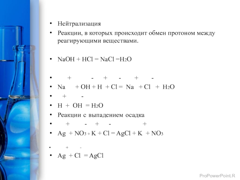 В реакцию нейтрализации вступает вещество формула которого. Вставьте в схемы реакций нейтрализации недостающие формулы веществ. Пары веществ, которые могут реагировать между собой:.