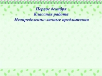 Презентация по русскому языку Неопределённо-личные предложения 8 класс