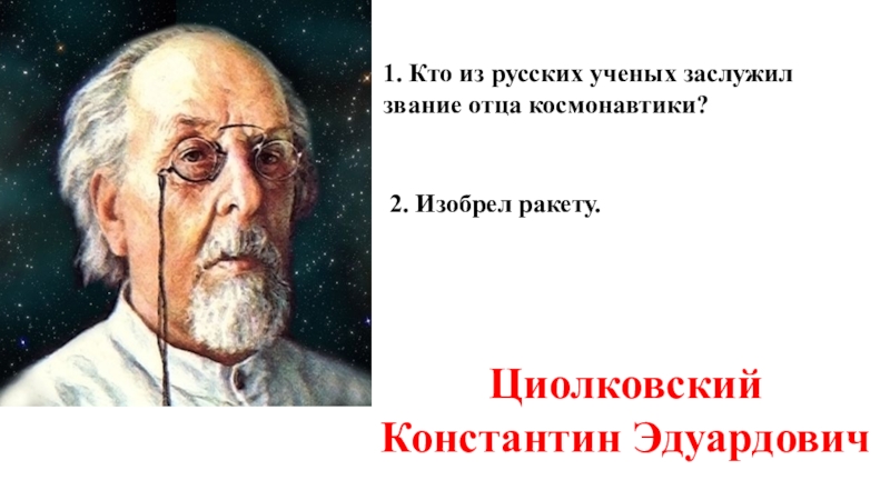 Кого считают отцом космонавтики. Отец космонавтики. Учёный изобрёвший ракету.