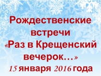 Вступление к Новогоднему празднику