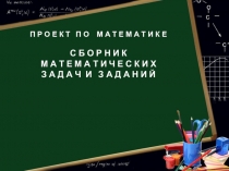 Проект по математике Сборник задач и заданий
