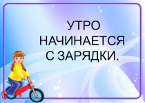 Презентация по физической культуре Утро начинается с зарядки