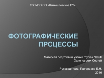 Презентация Фотографические процессы для начинающих фотографов