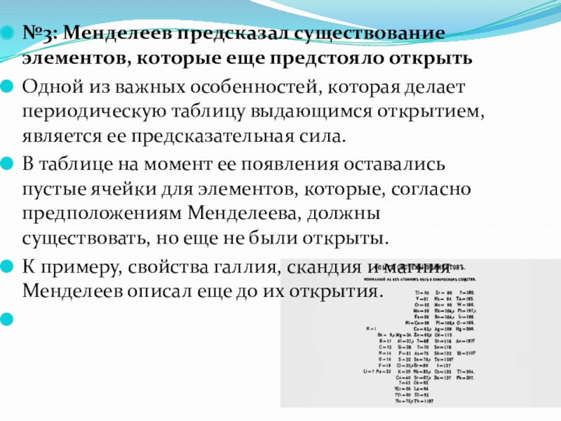 И. Германий история открытия элемента. Менделеев предсказал существование элемента. Менделеев предсказал существование элемента. Элементы предсказанные д.